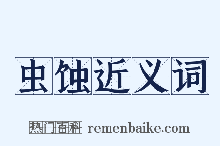 虫蚀近义词是什么意思的图片
